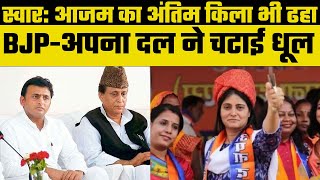 Chhanbey By Election Result 2023: आजम खान का किला ध्वस्त, स्वार टांडा में BJP गठबंधन को मिली जीत