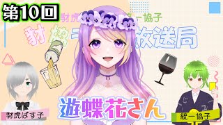 【豺協ラヂヲ放送局＿第10回】2024/10/28【遊蝶花様】