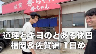 道理とキヨのとある休日・福岡\u0026佐賀編1日め