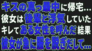 【スカッとする話 / 修羅場】彼女が後輩と浮気していた…