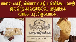 பள்ளிக்கூடமே இல்லாத கிராமத்தில பத்திரிகை வாங்கி படிச்சிருக்காங்க | சுதேசமித்திரன் 1957 | தினசரி