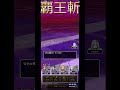 ＜dqw＞天翔はやぶさ斬り＆覇王斬＜演出カットシーン＞ドラクエウォーク ドラゴンクエスト 天井の銀河の剣＜ぎんがのつるぎ＞ ガチャ