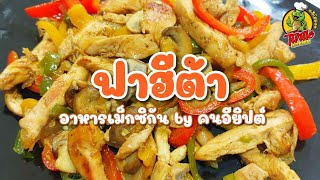 ฟาฮีตา Fajita อาหารเม็กซิกัน By คนอียิปต์