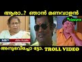 M C Josephine vs Manavalan Troll Video😂😂😂 | Salimkumar |Manavalan|Mukesh|Suraj venjaramood