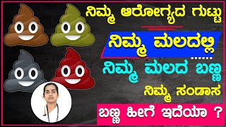 ನಿಮ್ಮ ಆರೋಗ್ಯದ ಗುಟ್ಟು ನಿಮ್ಮ ಮಲದಲ್ಲಿ | ನಿಮ್ಮ ಮಲದ ಬಣ್ಣದಿಂದ ನಿಮ್ಮ ಅರೋಗ್ಯ ಕಂಡುಹಿಡಿಯಿರ