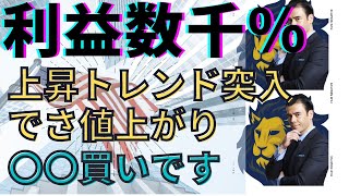 【4月3日】「数千％の利益が見込める」上昇トレンドに乗っている妙味のある投資先について徹底解説