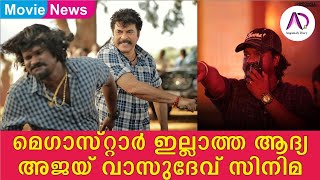 മെഗാസ്റ്റാർ ഇല്ലാത്ത ആദ്യ അജയ് ' സിനിമ | Mega Star | Mammootty | Ajay Vasudev | Movies 2022