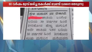 30 വർഷം മുൻപ് മരിച്ച മകൾക്കായി വരനെ തേടി മാതാപിതാക്കൾ, ഇതുവരെ വന്നത് 50ൽ അധികം അന്വേഷണങ്ങൾ