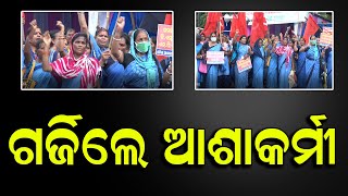 ବହୁ ଦଫା ଦାବି ନେଇ ଆଶାକର୍ମୀଙ୍କ ବିଧାନସଭା ଅଭିଯାନ