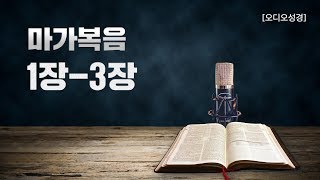 [오디오성경]마가복음 1장 2장 3장 | 조정민 목사