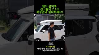 레이 캠핑 차박 필수품 700리터 일체형 루프박스 #레이전기차