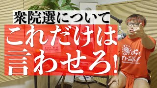 衆院選の「結果」を受けてどうしてもコレだけは言いたい