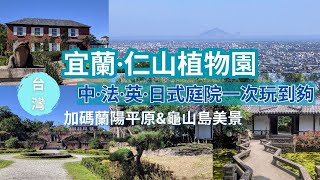 [Eng Sub] 宜蘭·冬山景點 | 仁山植物園 | 中法英日式庭院一次玩到夠 | 加碼蘭陽平原與龜山島美景(免門票) Taiwan Yilan Renshan Botanical Garden