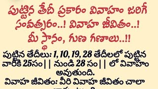 పుట్టిన తేదీ ప్రకారం వివాహం జరిగే సంవత్సరం!! వివాహ జీవితం|||మీ స్థానం, గుణ గణాలు|#astrology