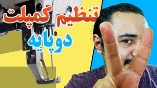 آموزش تنظیم کمپلت چرخ دوپایه | خیاطی | تیپیکال | ضخیم دوز |