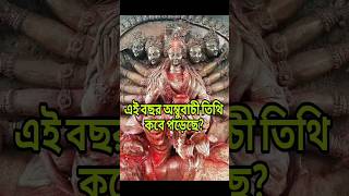 এই বছর অম্বুবাচী তিথি কবে পড়েছে? #অম্বুবাচী #অম্বুবাচী২০২৪ #ambubachi #ambubachimela