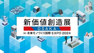 新価値創造展 in 未来モノづくり国際EXPO2024