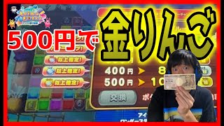 【メダルゲーム】500円で金りんご確定なので1万円ぶち込んでみたw【アニマロッタ】