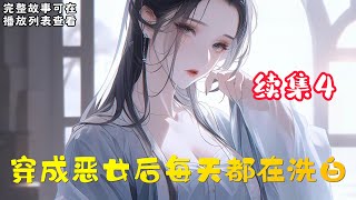 cc字幕、《穿成恶女后每天都在洗白》续集4：穿越成花痴，醒来就是爬床现场，唐竹筠转身就跑——这床不爬了！ 开玩笑，她爹是状元，哥哥是状元，儿子还是状元，罩着她横着走，要什么男人？ #小说推文