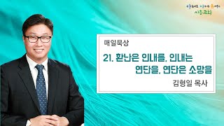 시흥교회 매일묵상 21-환난은 인내를, 인내는 연단을, 연단은 소망을(김형일 목사, 3/25)