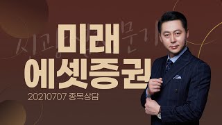 [내외경제TV] 20210707 종목상담 / 미래에셋증권