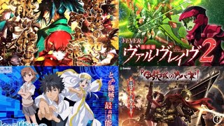 【パチンコ神曲メドレーPart1】2021最新バージョン　バジリスク　ヴァルヴレィヴ　とある　他