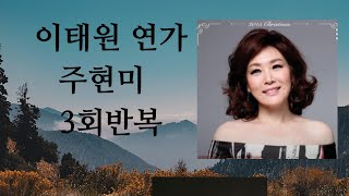 #이태원 연가/#주현미 AR 3회반복듣기  #이지현노래교실