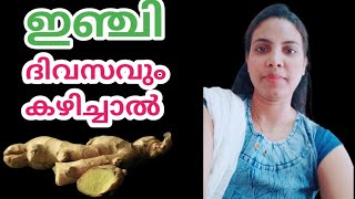 ഇഞ്ചി കഴിക്കുന്നവർ തീർച്ചയായും അറിയുക||Ginger In Malayalam||@HealthiesBeauties