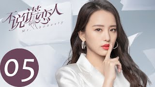 ENG SUB【不说谎恋人 Mr. Honesty】EP05 | 许伊人和方知有两人暧昧拼模型（梁洁、辛云来）