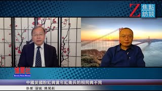 陈闯创：中国爱国粉红与当年红卫兵的相同与不同