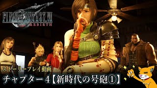 【FF7リバース】チャプター４『新時代の号砲①』：ジュノンエリア探索～アンダージュノン【ストーリープレイ動画】※ネタバレあり※FINAL FANTASY VII REBIRTH＃見るストーリー