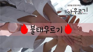 글로벌 문화기획단 아우르기 2021- 태권무팀 [불태우르기] 괜찮아, 잘될거야