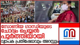 രണ്ട് ദിവസങ്ങളിലായി ഇ.ഡി. വിശദീകരണം തേടിയത് 55 ചോദ്യങ്ങള്‍ക്ക് l national herald case sonia gandhi