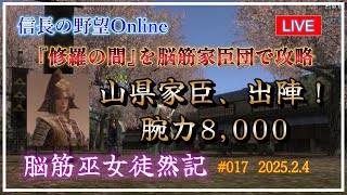 【信長の野望オンライン】『修羅の間』を脳筋家臣団で攻略　山県家臣、出陣！【脳筋巫女徒然記 #017】