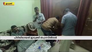 വരുമാന സർട്ടിഫിക്കറ്റിന് കൈക്കൂലി 10000; ഇടുക്കി തഹസിൽദാറെ കുടുക്കി വിജിലൻസ്| Mathrubhumi News