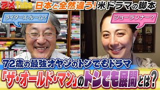 72歳の最強オヤジのトンでもドラマ「ザ・オールドマン」のトンでも展開とは？【町山＆藤谷のアメTube】