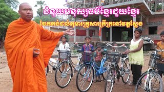 ខ្មែរជួយខ្មែរចែកកង់ដល់កុមារគ្រួសារក្រីក្រនៅវត្តស្លែង