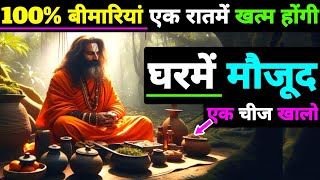 100% बीमारियां एक रात में खत्म होंगी | घर में मौजूद एक आयुर्वेदिक चीज खालो | Healthtips by Buddha