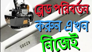 ওভারলক মেশিনের ব্লেড পরিবর্তন | overlock machine blade change |