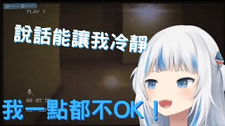 【Gawr Gura】害怕被怪物聽到所以不敢大聲說話的小鯊魚【中文字幕】【HololiveEN】