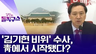 ‘김기현 비위’ 수사, 靑에서 시작됐다? | 김진의 돌직구쇼