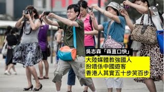 大陸媒體教強國人，扮唔係中國遊客。香港人其實五十步笑百步