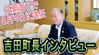 吉田町長　退任前インタビュー【なみえチャンネル特別号】