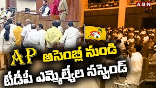 AP అసెంబ్లీ నుండి టీడీపీ ఎమ్మెల్యేల సస్పెండ్ || TDP members suspended from Assembly || ABN Telugu