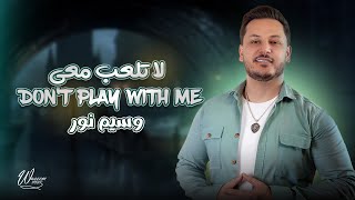 Waseem Nour - Don't Play With Me (Lyric Video) | وسيم نور - يبقى اسمي قاهركم _لا تلعب معي