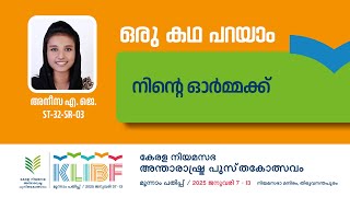 നിന്റെ ഓർമ്മക്ക് | Aneesa.A.J. | ST-32-SR-03 | KLIBF 3rd Edition |