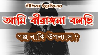 আমি বীরাঙ্গনা বলছি। Ami_Birangona_Bolchi by Nilima_Ibrahim. Nirob Bangla