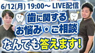 【6/12(月)19:00~】歯に関する悩み、歯医者さんが全てお答えします！