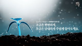 요한일서묵상일기 56 조금은 뻔뻔하게, 조금은 담대하게 주님께 돌아오세요.