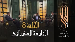 المجاني من شعر العرب | الحلقة 8  : النابغة الذبياني